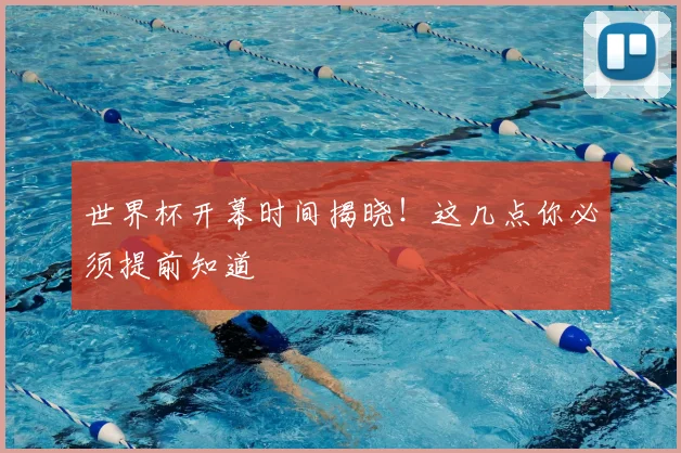 世界杯开幕时间揭晓!这几点你必须提前知道