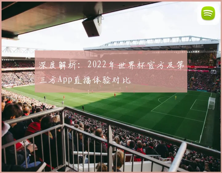 深度解析:2022年世界杯官方及第三方App直播体验对比
