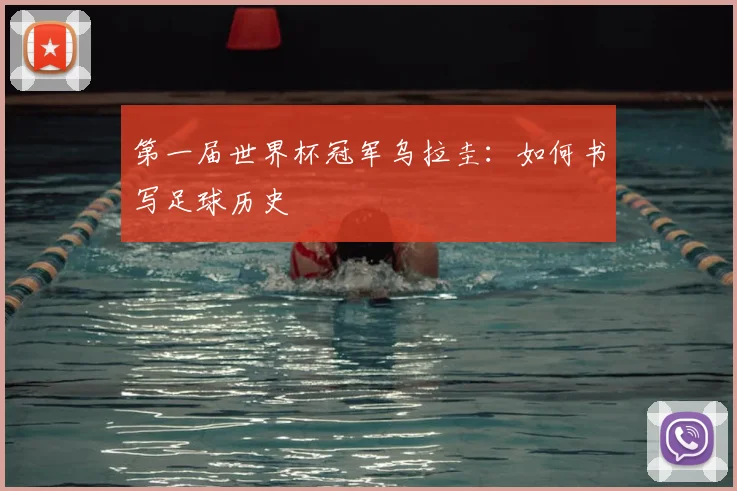 第一届世界杯冠军乌拉圭：如何书写足球历史